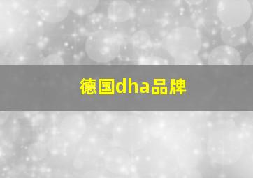 德国dha品牌