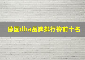 德国dha品牌排行榜前十名