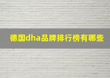 德国dha品牌排行榜有哪些