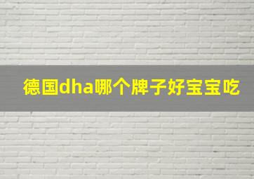 德国dha哪个牌子好宝宝吃