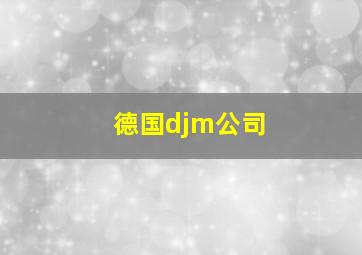 德国djm公司