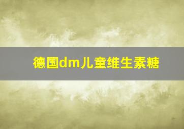 德国dm儿童维生素糖