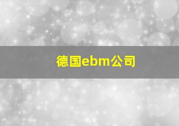 德国ebm公司