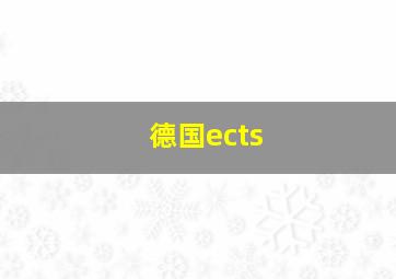 德国ects