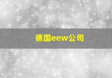 德国eew公司