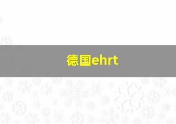 德国ehrt