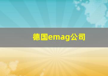 德国emag公司