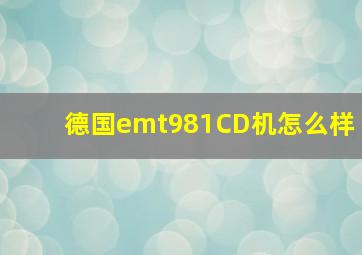 德国emt981CD机怎么样