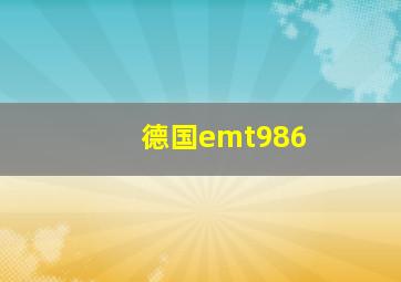 德国emt986