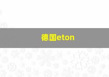 德国eton