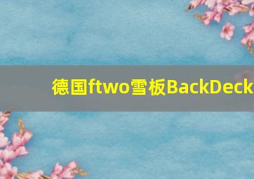 德国ftwo雪板BackDeck