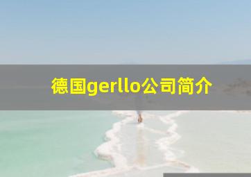 德国gerllo公司简介