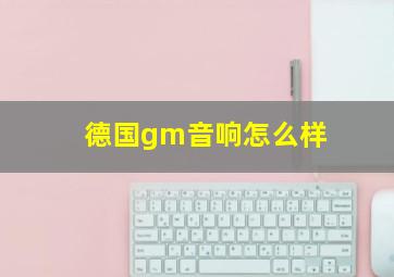 德国gm音响怎么样