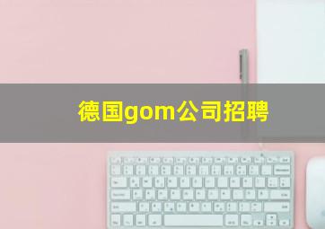 德国gom公司招聘