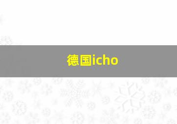 德国icho