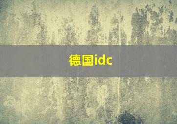 德国idc