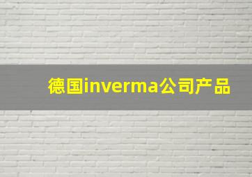 德国inverma公司产品