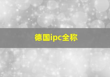 德国ipc全称