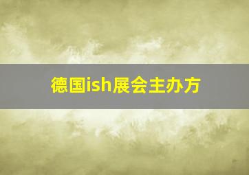 德国ish展会主办方