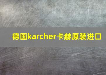 德国karcher卡赫原装进口