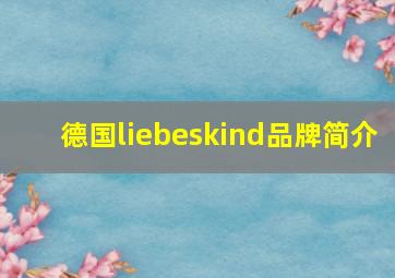 德国liebeskind品牌简介