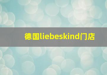 德国liebeskind门店