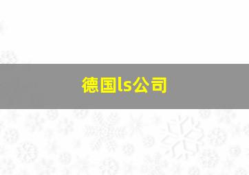 德国ls公司