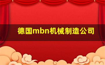 德国mbn机械制造公司