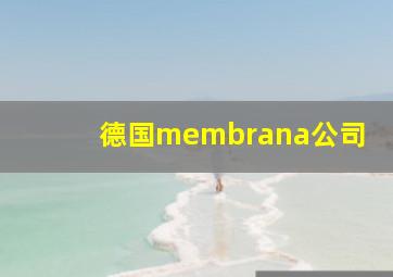 德国membrana公司