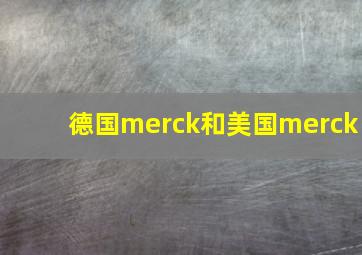 德国merck和美国merck