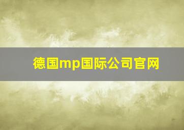 德国mp国际公司官网