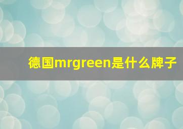 德国mrgreen是什么牌子