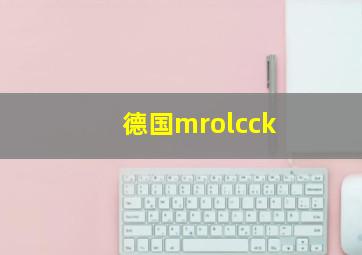 德国mrolcck