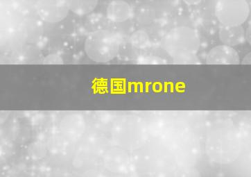 德国mrone