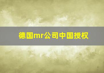 德国mr公司中国授权