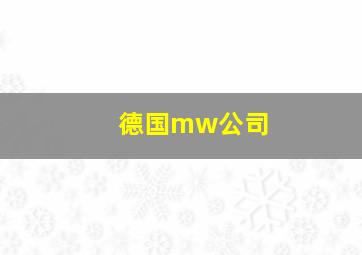 德国mw公司