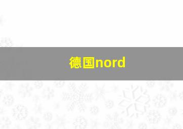 德国nord