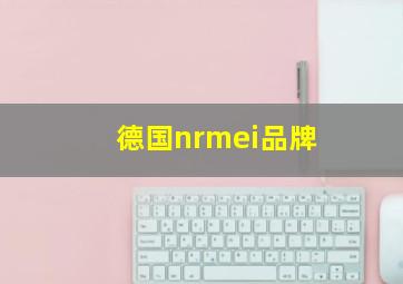 德国nrmei品牌