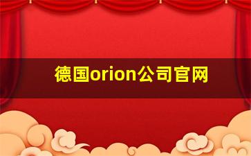 德国orion公司官网