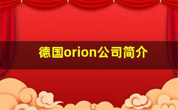 德国orion公司简介