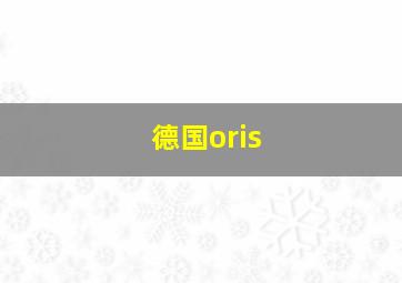 德国oris