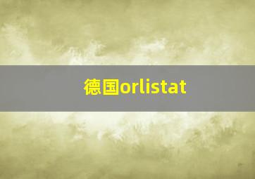 德国orlistat