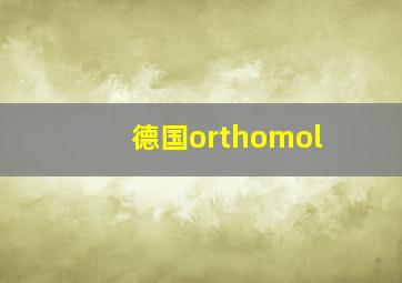 德国orthomol