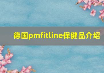 德国pmfitline保健品介绍