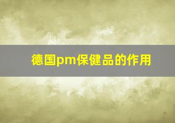 德国pm保健品的作用