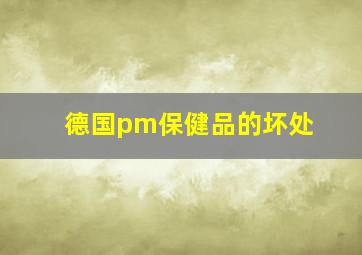 德国pm保健品的坏处