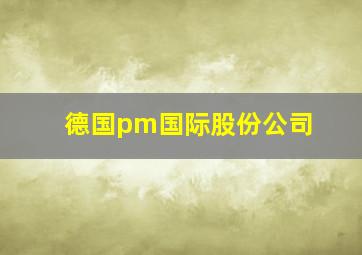 德国pm国际股份公司