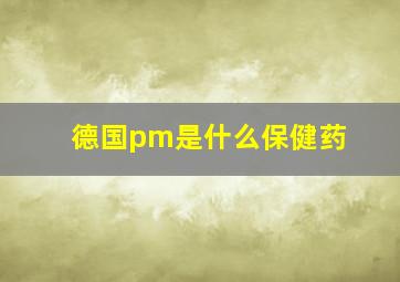 德国pm是什么保健药