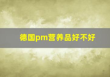 德国pm营养品好不好