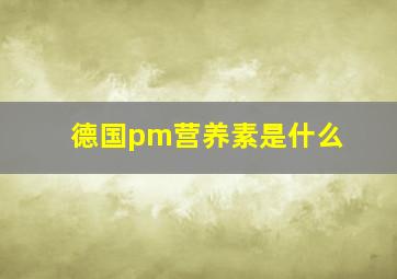 德国pm营养素是什么